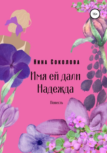 Скачать книгу Имя ей дали Надежда