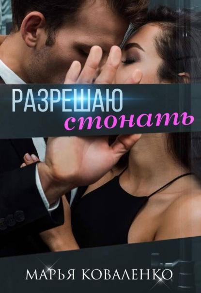 Скачать книгу Разрешаю стонать