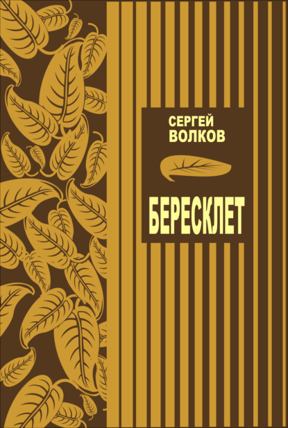 Скачать книгу Бересклет