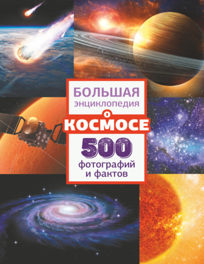 Скачать книгу Большая энциклопедия о космосе. 500 фотографий и фактов