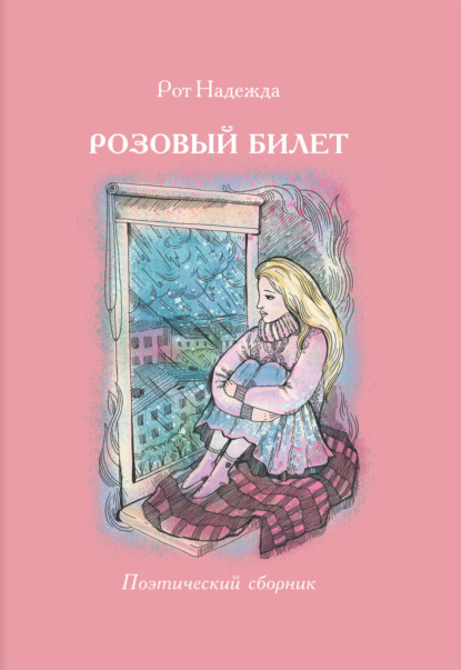 Скачать книгу Розовый билет. Поэтический сборник