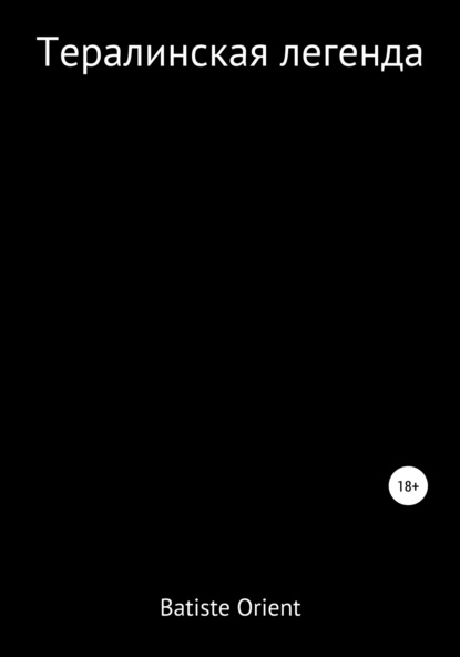 Скачать книгу Тералинская легенда