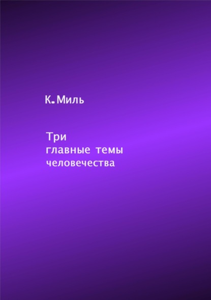 Скачать книгу Три главные темы человечества