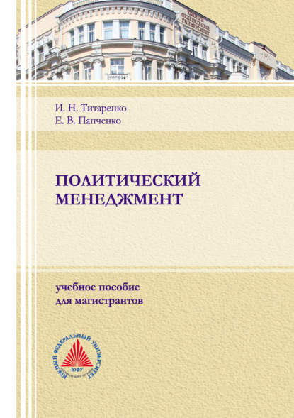 Скачать книгу Политический менеджмент