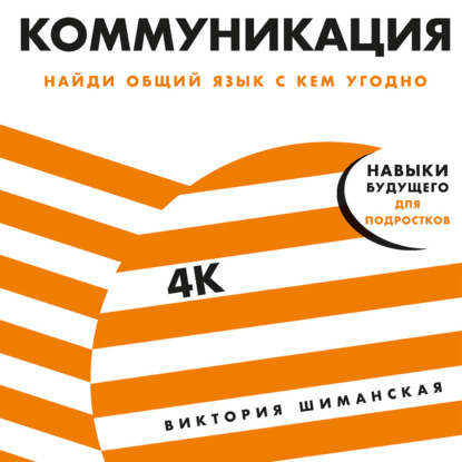 Скачать книгу Коммуникация