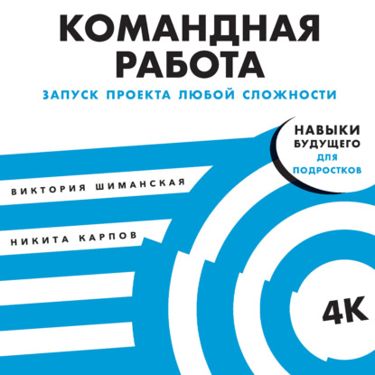 Скачать книгу Командная работа. Запуск проекта любой сложности