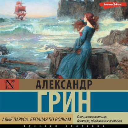 Скачать книгу Алые паруса. Бегущая по волнам