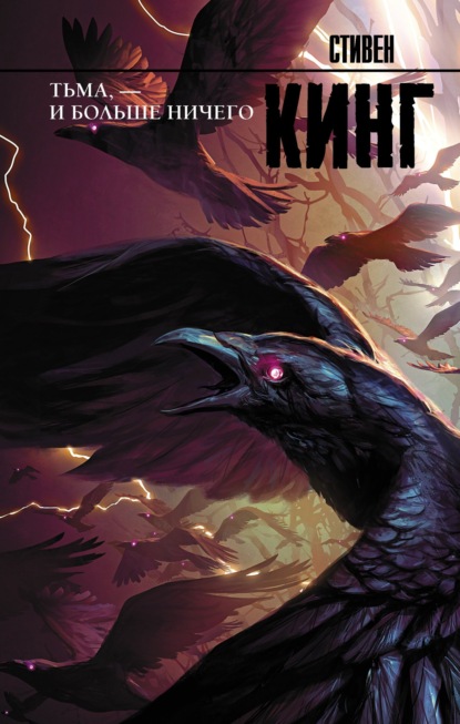 Скачать книгу Тьма, – и больше ничего