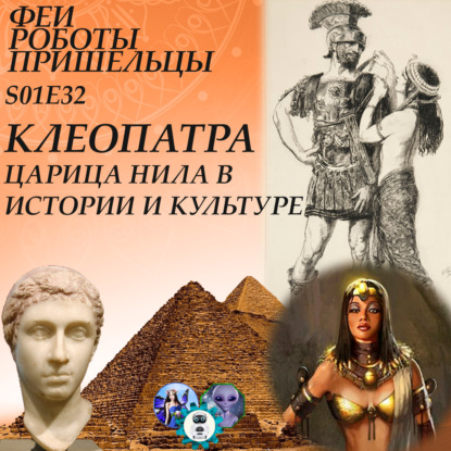 Скачать книгу Клеопатра, царица Нила, в истории и культуре