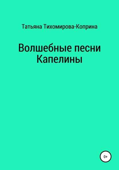 Скачать книгу Волшебные песни Капелины