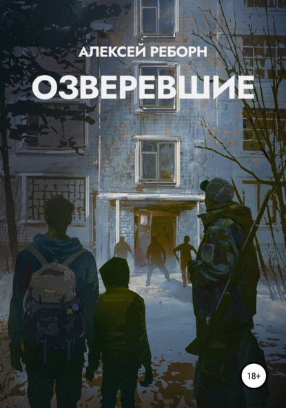 Скачать книгу Озверевшие