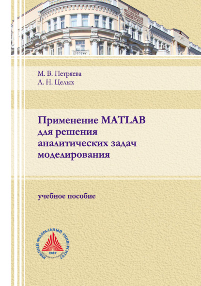 Скачать книгу Применение MATLAB для решения аналитических задач моделирования