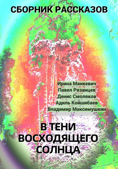 Скачать книгу В тени восходящего солнца