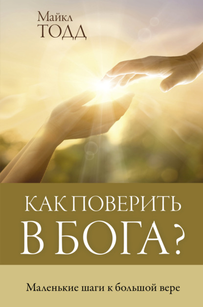 Скачать книгу Как поверить в Бога? Маленькие шаги к большой вере