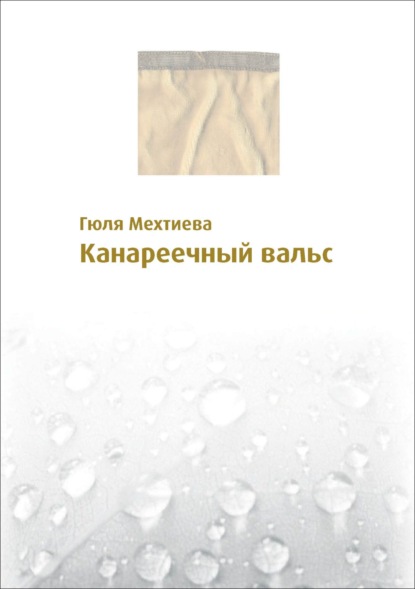 Скачать книгу Канареечный вальс