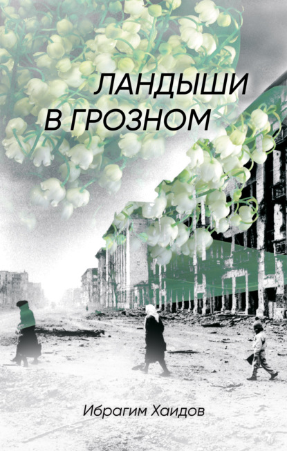 Скачать книгу Ландыши в Грозном