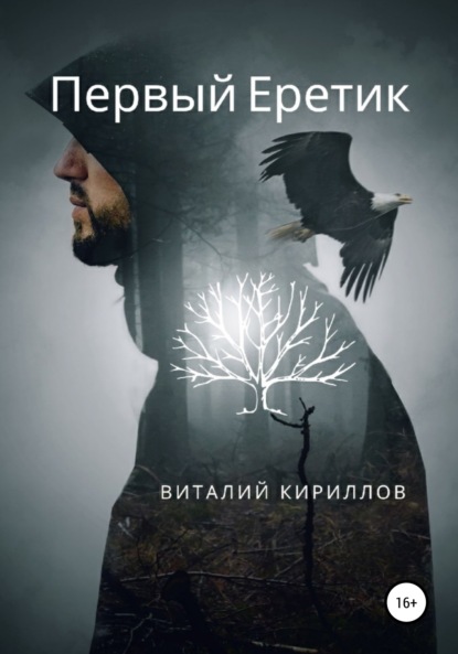 Скачать книгу Первый Еретик