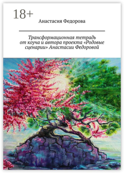 Скачать книгу Трансформационная тетрадь от коуча и автора проекта «Родовые сценарии» Анастасии Федоровой. Практическое пособие