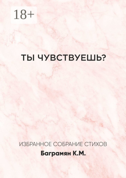 Скачать книгу Ты чувствуешь?