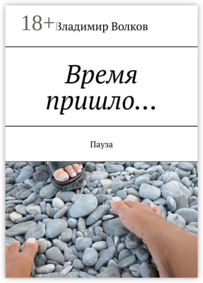 Скачать книгу Время пришло… Пауза