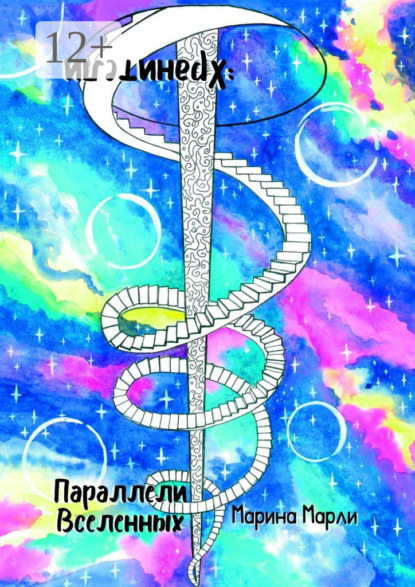 Параллели Вселенных: Хранители