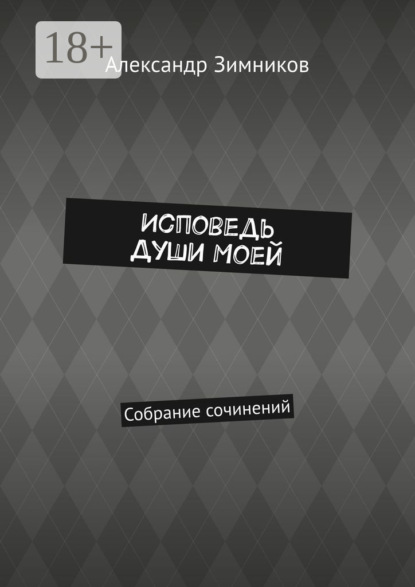 Скачать книгу Исповедь души моей. Собрание сочинений