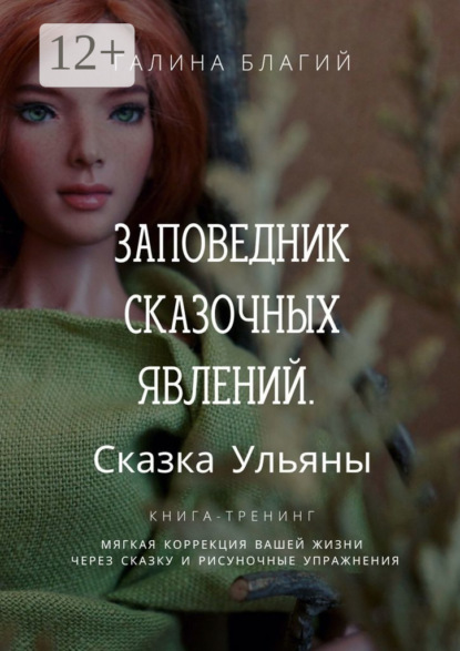 Скачать книгу Заповедник сказочных явлений. Сказка Ульяны