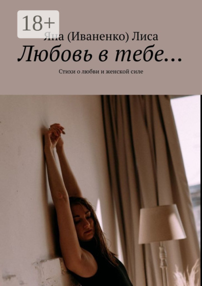 Скачать книгу Любовь в тебе… Стихи о любви и женской силе