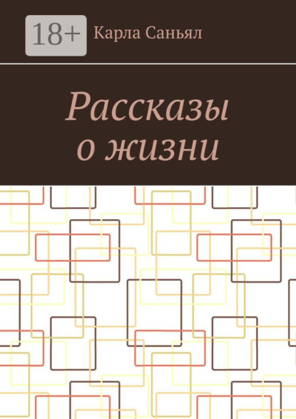 Скачать книгу Рассказы о жизни
