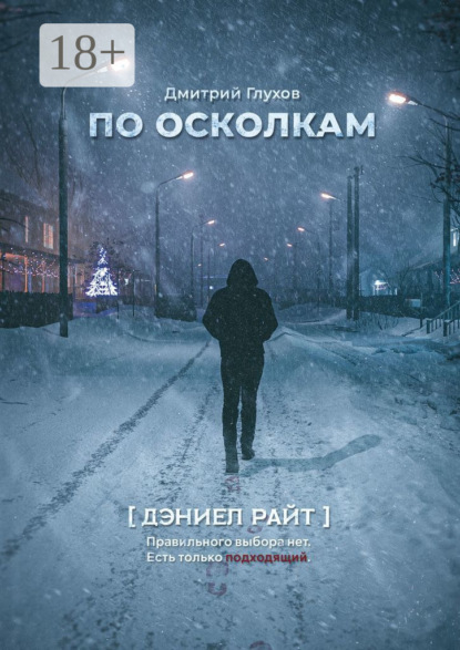 Скачать книгу По осколкам