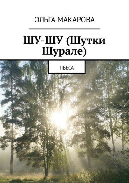 Скачать книгу Шу-шу (шутки Шурале). Пьеса