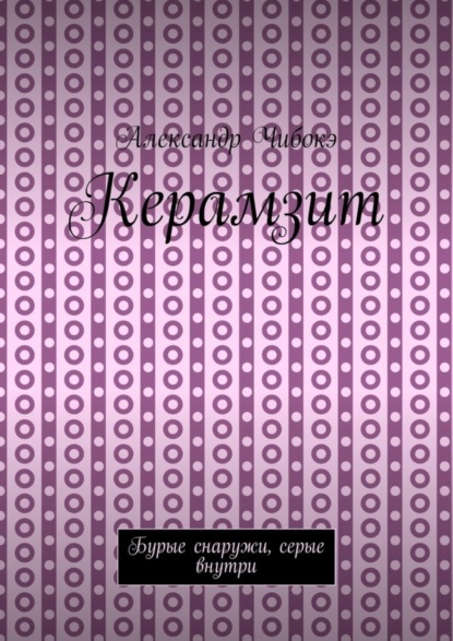 Скачать книгу Керамзит. Бурые снаружи, серые внутри