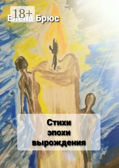 Скачать книгу Стихи эпохи вырождения