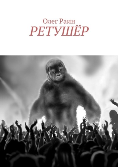 Скачать книгу Ретушёр