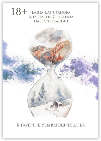 Скачать книгу В глубине убывающих дней. Сборник стихотворений