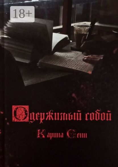 Скачать книгу Одержимый собой