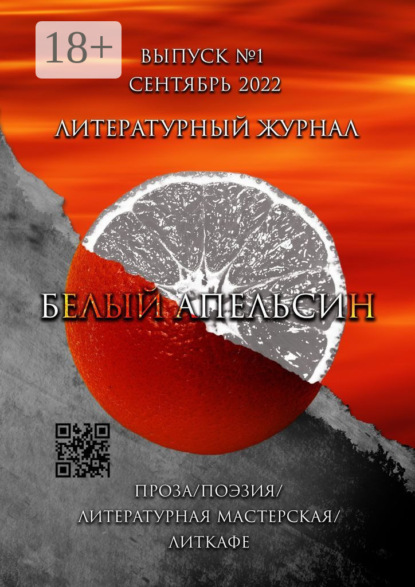 Скачать книгу Литературный журнал «Белый апельсин». Выпуск №1, Сентябрь 2022