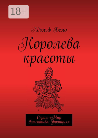 Скачать книгу Королева красоты. Серия «Мир детектива: Франция»
