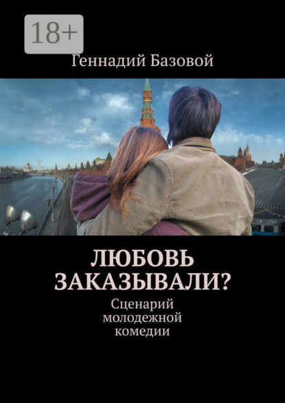 Скачать книгу Любовь заказывали? Сценарий молодежной комедии