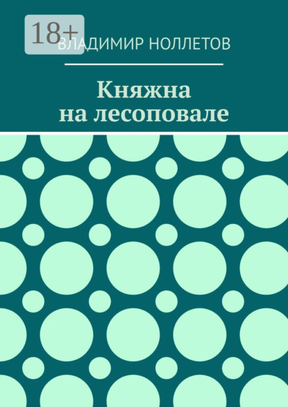 Скачать книгу Княжна на лесоповале