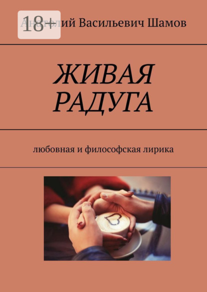 Скачать книгу Живая радуга. Любовная и философская лирика