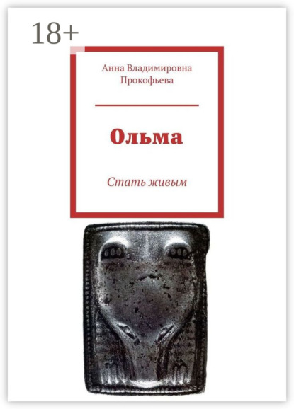 Скачать книгу Ольма. Стать живым