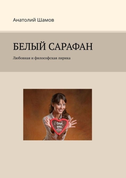 Скачать книгу Белый сарафан. Любовная и философская лирика