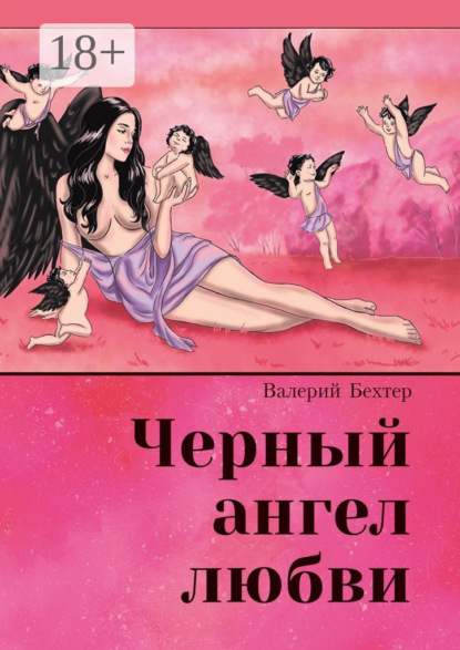 Скачать книгу Чёрный ангел любви