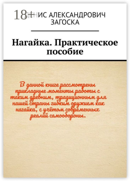 Скачать книгу Нагайка. Практическое пособие