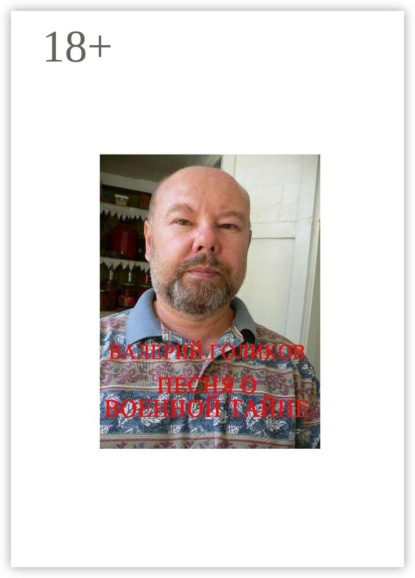 Скачать книгу Песня о военной тайне. Из цикла рассказов «Брежнев и я»