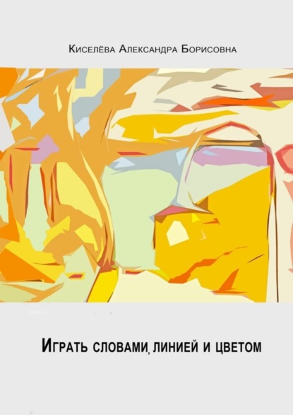 Играть словами, линией и цветом…