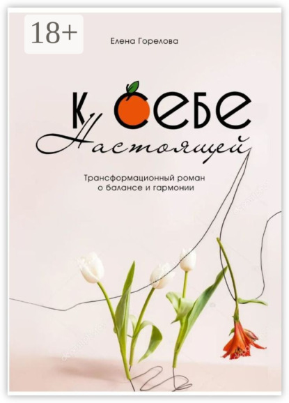 Скачать книгу К себе настоящей