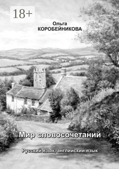 Скачать книгу Мир словосочетаний. Русский язык, английский язык