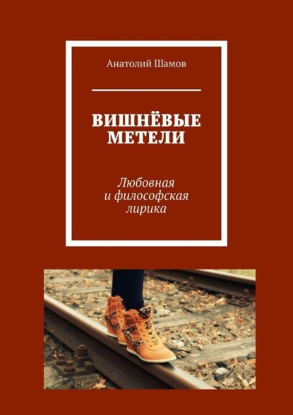 Скачать книгу Вишнёвые метели. Любовная и философская лирика